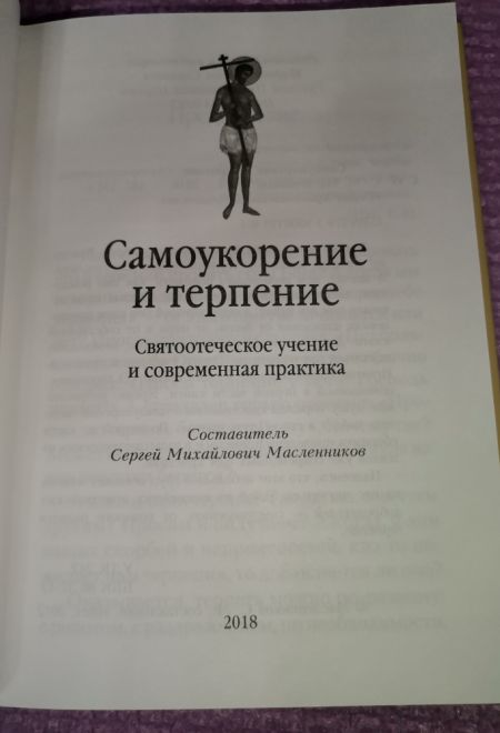 Самоукорение и терпение. Святоотеческое учение и современная практика (Сибирская Благозвонница) (Масленников Сергей Михайлович)