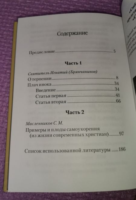 Самоукорение и терпение. Святоотеческое учение и современная практика (Сибирская Благозвонница) (Масленников Сергей Михайлович)