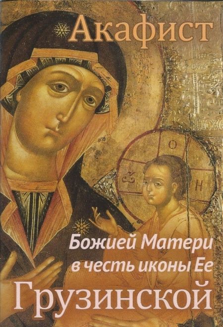 Акафист Божией Матери в честь иконы Её Грузинской (Сошествия)