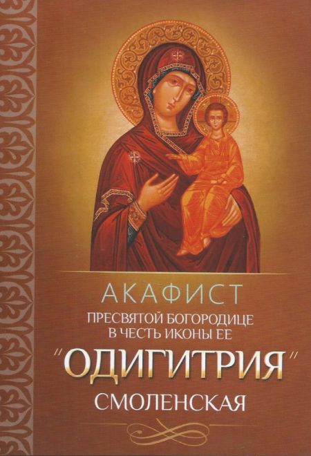 Акафист Пресвятой Богородице в честь иконы Ее Одигитрия Смоленская (Благовест)