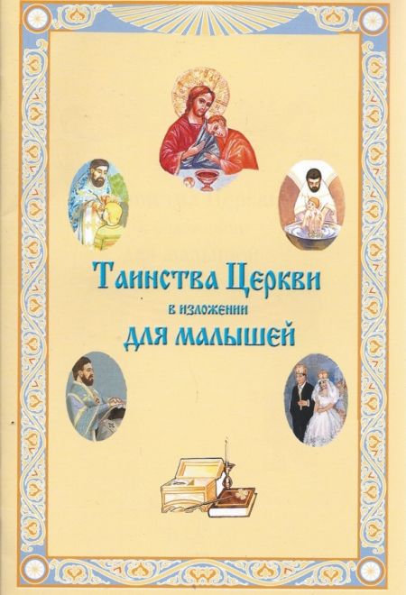 Таинства церкви в изложении для малышей (Русский Хронографъ)