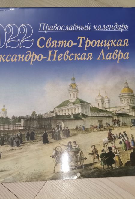 2022 Свято-Троицкая Александро-Невская Лавра. Православный настенный перекидной календарь на 2022 год