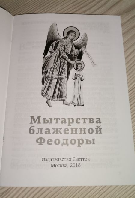 Мытарства Блаженной Феодоры (Светточ)