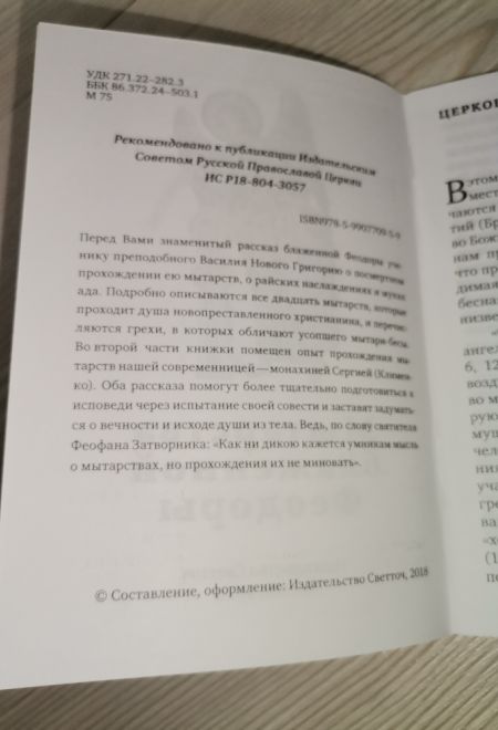 Мытарства Блаженной Феодоры (Светточ)