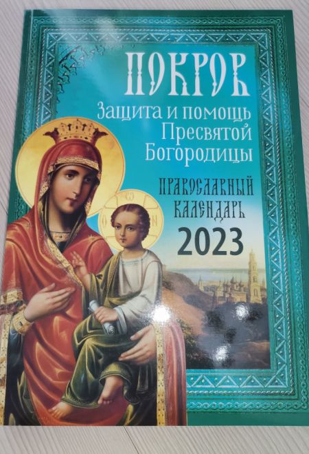 2023 Покров. Защита и помощь Пресвятой Богородицы. Православный календарь-книга на каждый день на 2023-й год (Ника)