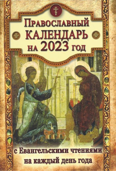 2023 С Евангельскими чтениями на каждый день года. Православный календарь-книга. Календарь на 2023-й год (Летопись)