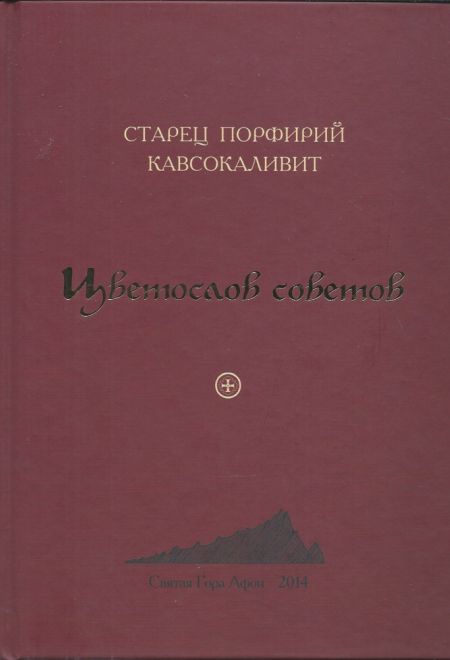 Цветослов советов (Святая гора) (Старец Порфирий Кавсокаливит)