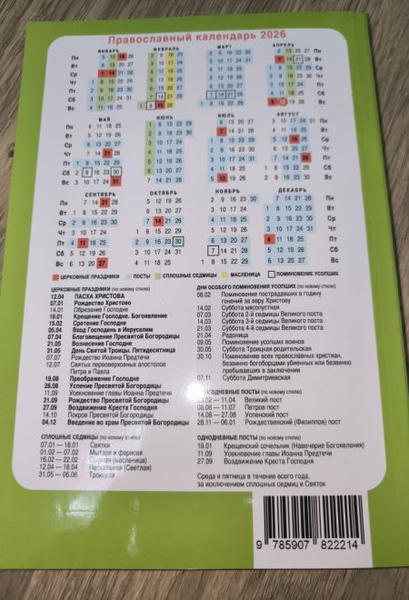 2026 Целебник. Православный календарь-книга с чтениями на каждый день на 2026-й год (два цвета) (Синопсисъ) (составитель Гиппиус А.С.)