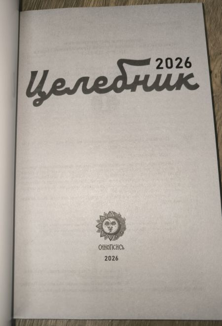 2026 Целебник. Православный календарь-книга с чтениями на каждый день на 2026-й год (два цвета) (Синопсисъ) (составитель Гиппиус А.С.)