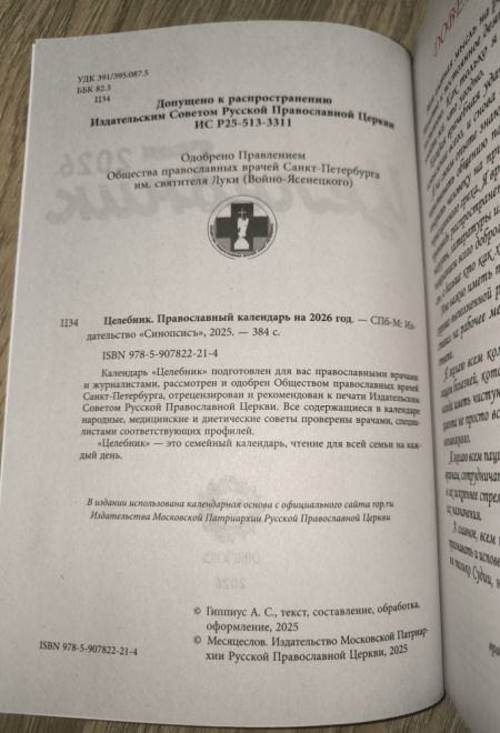 2026 Целебник. Православный календарь-книга с чтениями на каждый день на 2026-й год (два цвета) (Синопсисъ) (составитель Гиппиус А.С.)