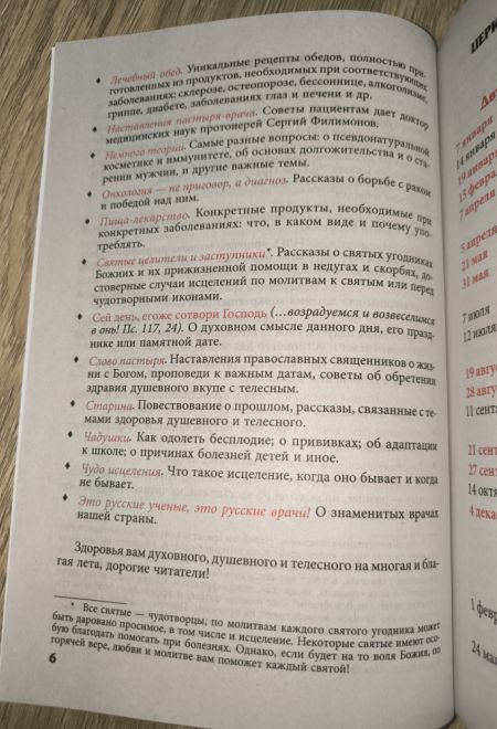 2026 Целебник. Православный календарь-книга с чтениями на каждый день на 2026-й год (два цвета) (Синопсисъ) (составитель Гиппиус А.С.)