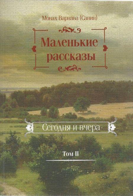 2026 Целебник. Православный календарь-книга с чтениями на каждый день на 2026-й год (два цвета) (Синопсисъ) (составитель Гиппиус А.С.)