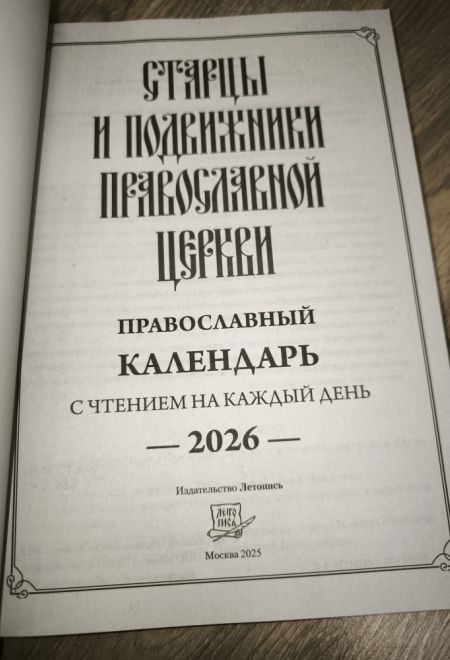 2026 Старцы и подвижники Православной Церкви. Православный календарь-книга с чтениями на каждый день на 2026-й год (Летопись)