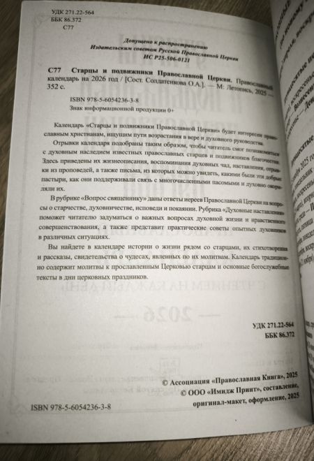 2026 Старцы и подвижники Православной Церкви. Православный календарь-книга с чтениями на каждый день на 2026-й год (Летопись)