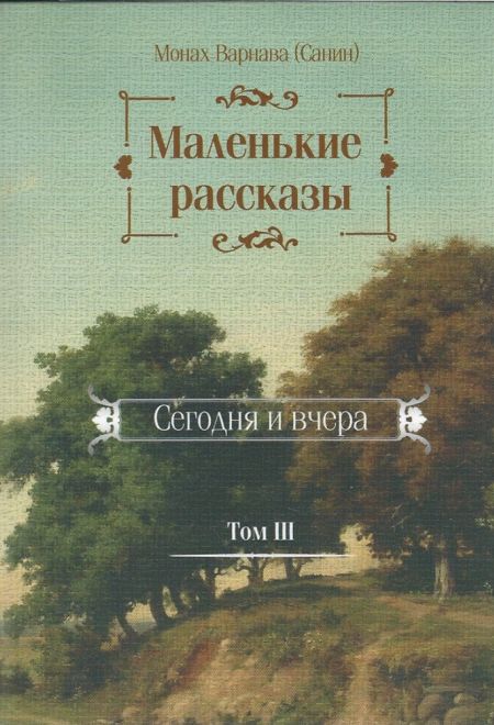 2026 Старцы и подвижники Православной Церкви. Православный календарь-книга с чтениями на каждый день на 2026-й год (Летопись)