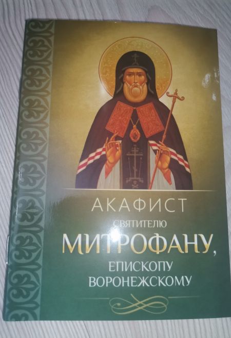 Акафист святителю Митрофану, епископу Воронежскому (Благовест)