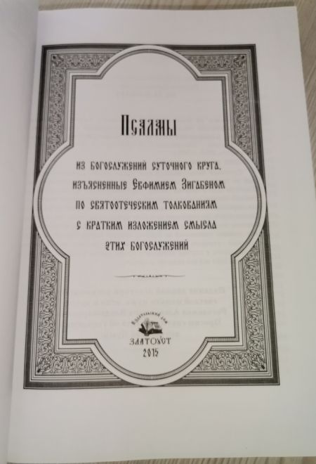 Псалмы из богослужений суточного круга, изъясненные Евфимием Зигабеном по святоотеческим толкованиям (Издательский дом Златоуст) (Сост. Тупиков С.И.)