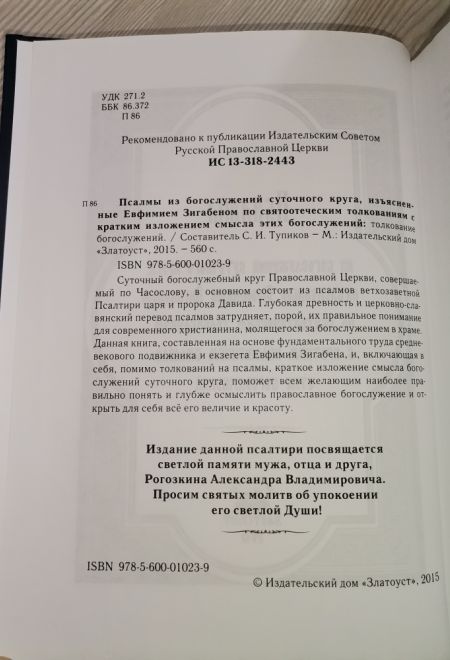Псалмы из богослужений суточного круга, изъясненные Евфимием Зигабеном по святоотеческим толкованиям (Издательский дом Златоуст) (Сост. Тупиков С.И.)