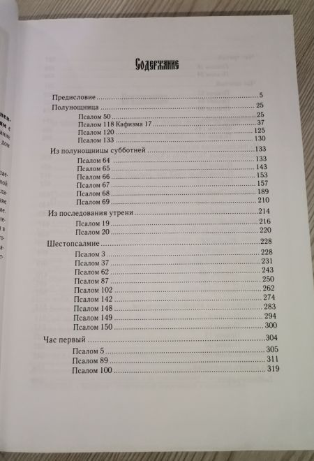 Псалмы из богослужений суточного круга, изъясненные Евфимием Зигабеном по святоотеческим толкованиям (Издательский дом Златоуст) (Сост. Тупиков С.И.)