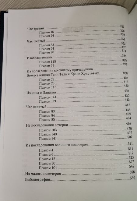Псалмы из богослужений суточного круга, изъясненные Евфимием Зигабеном по святоотеческим толкованиям (Издательский дом Златоуст) (Сост. Тупиков С.И.)