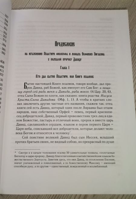 Псалмы из богослужений суточного круга, изъясненные Евфимием Зигабеном по святоотеческим толкованиям (Издательский дом Златоуст) (Сост. Тупиков С.И.)