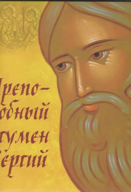 Преподобный игумен Сергий (Саввино-Сторожевский монастырь) (Синявский Петр)