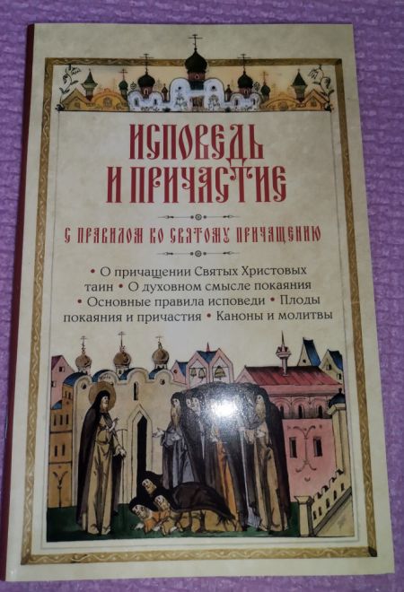 Исповедь и причастие. С правилом ко Святому Причащению (Православный Подвижник)