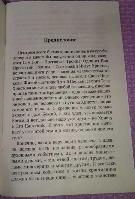 Исповедь и причастие. С правилом ко Святому Причащению (Православный Подвижник)