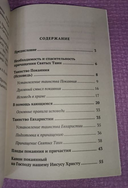 Исповедь и причастие. С правилом ко Святому Причащению (Православный Подвижник)