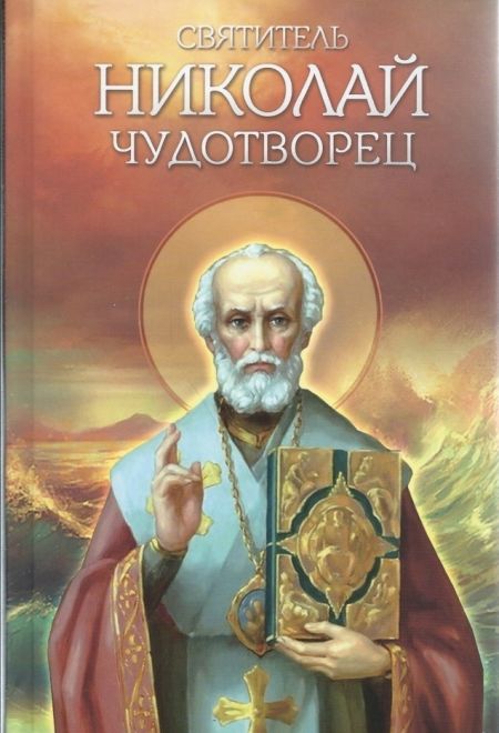 Святитель Николай Чудотворец (Благовест)