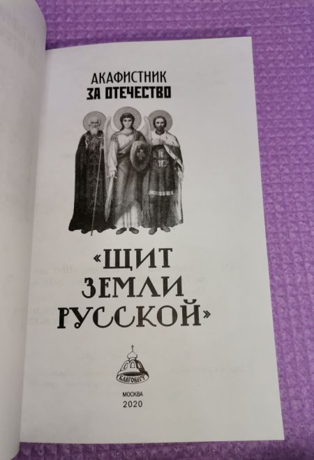 Акафистник за отечество. Щит земли Русской (Благовест)