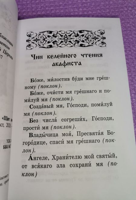 Акафистник за отечество. Щит земли Русской (Благовест)