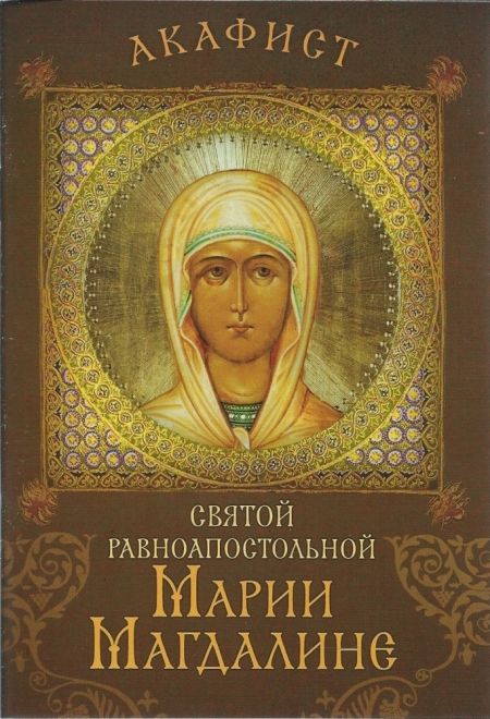 Акафист святой равноапостольной Марии Магдалине (Сретенский монастырь)