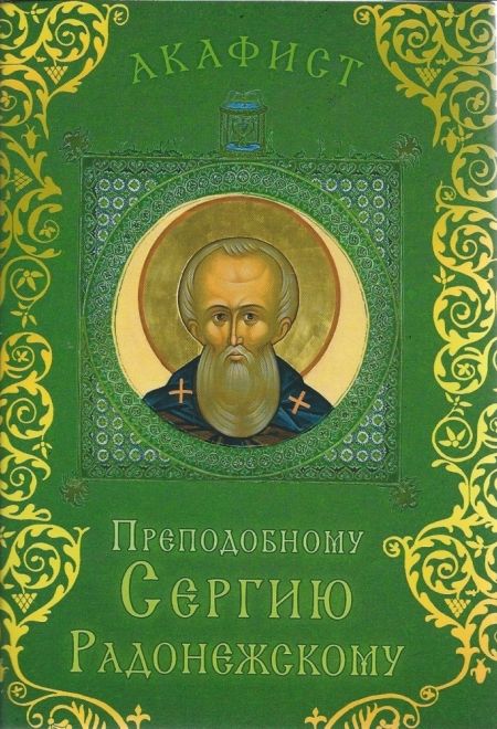 Акафист преподобному Сергию Радонежскому (Сретенский монастырь)