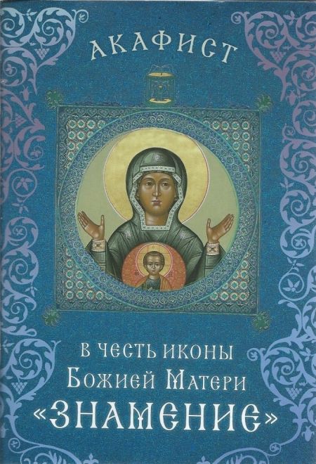 Акафист в честь иконы Божией Матери Знамение (Сретенский монастырь)