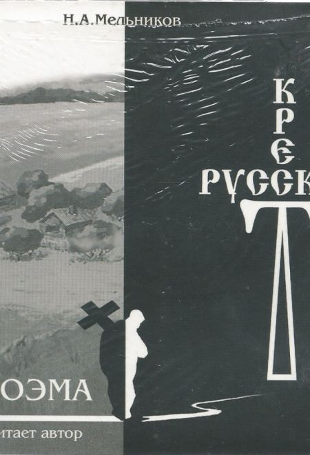 Диск. Русский крест (2 диска) (Мельников Н.А)