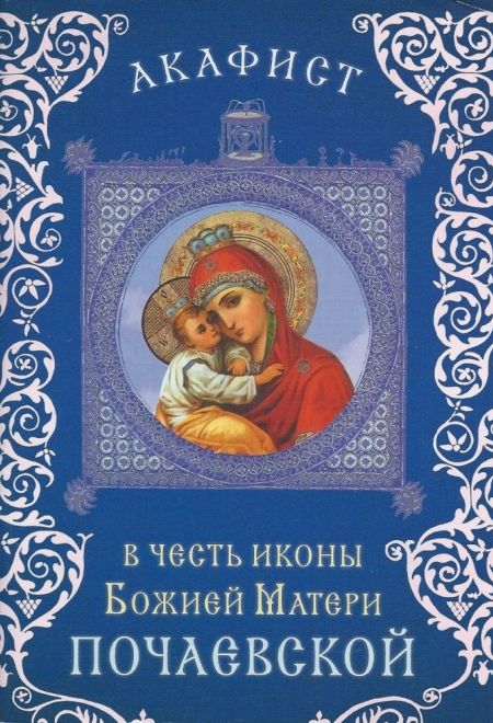 Акафист в честь иконы Божией Матери Почаевской (Сретенский монастырь)