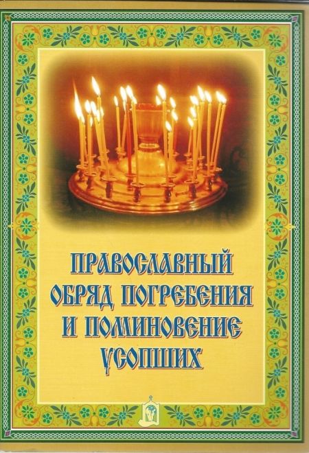 Православный обряд погребения и поминовение усопших (ИБЭ)
