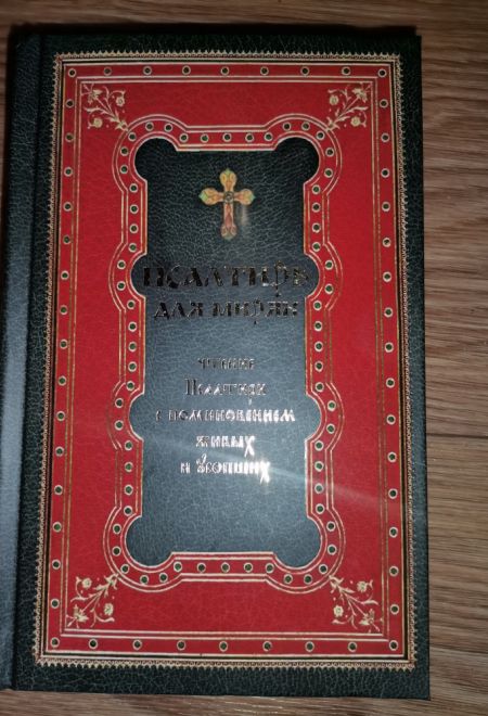 Псалтирь для мирян. Чтение Псалтири с поминовением живых и усопших (Терирем)