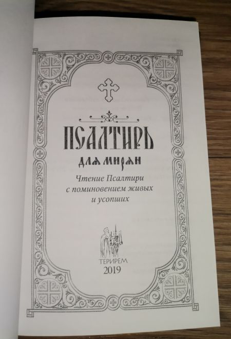 Псалтирь для мирян. Чтение Псалтири с поминовением живых и усопших (Терирем)
