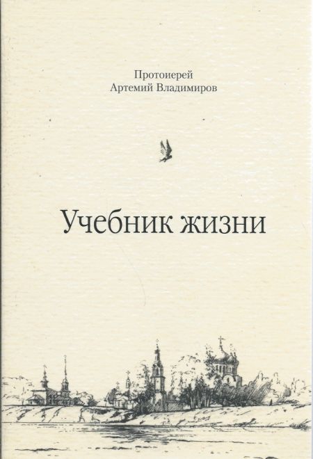 Учебник жизни (АртосЪ) (Протоиерей Артемий Владимиров)