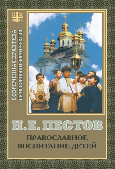 Православное воспитание детей (Сатисъ) (Пестов Н.Е.)