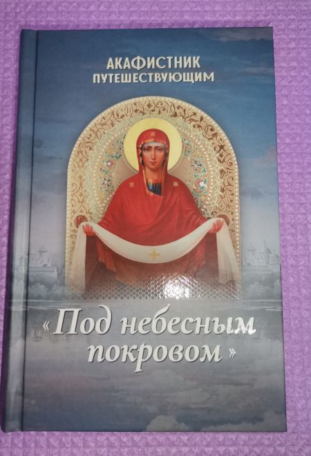 Акафистник путешествующим. Под небесным покровом (Благовест)
