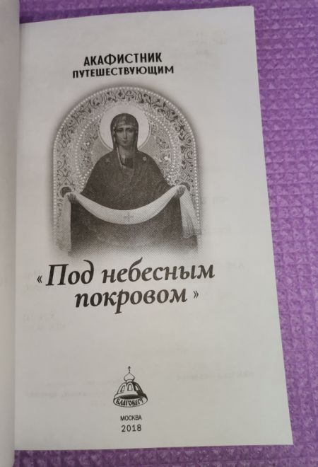 Акафистник путешествующим. Под небесным покровом (Благовест)