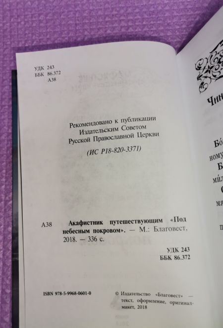 Акафистник путешествующим. Под небесным покровом (Благовест)