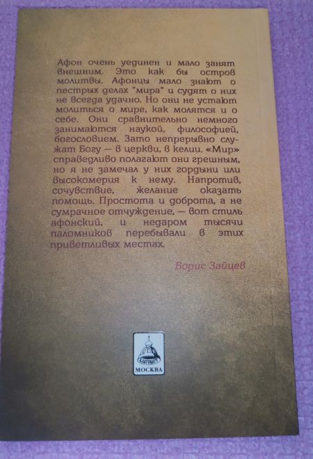 Афон (Благовест) (Зайцев Борис)