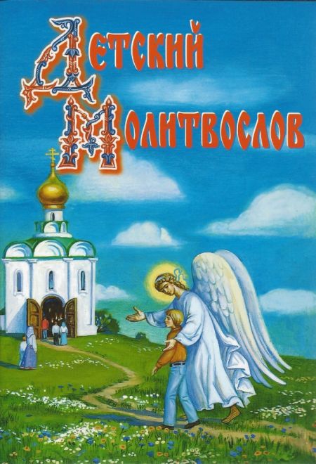 Молитвослов детский (Сретенский м.)