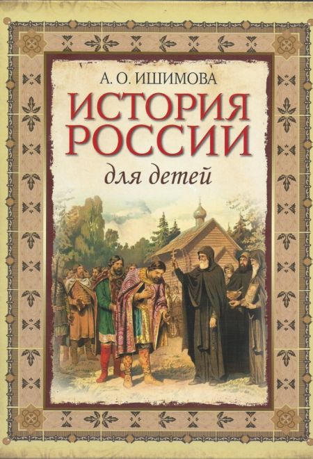 История России для детей (Москва) (Ишимова А.О.)