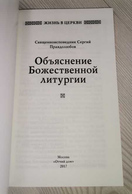 Объяснение Божественной Литургии (Отчий Дом) (Священноисповедник Сергий (Правдолюбов))