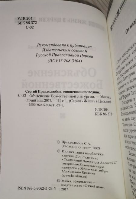 Объяснение Божественной Литургии (Отчий Дом) (Священноисповедник Сергий (Правдолюбов))